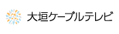 株式会社大垣ケーブルテレビ