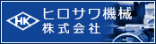 ヒロサワ機械（株）