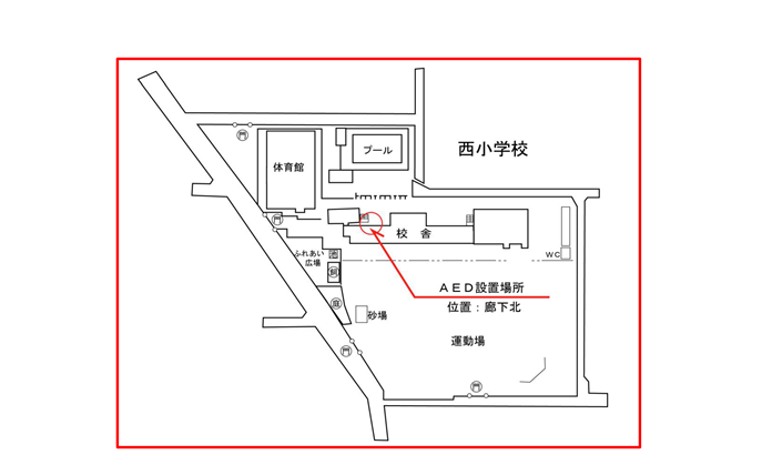 西小学校AED設置箇所