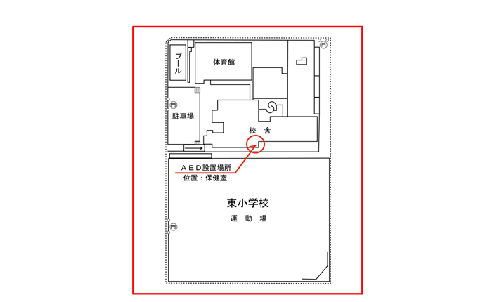 東小学校AED設置箇所