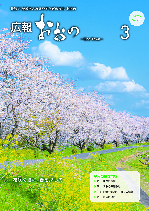 広報おおの | 大野町