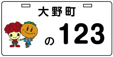 大野町ご当地ナンバー