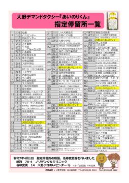 デマンド停留所一覧