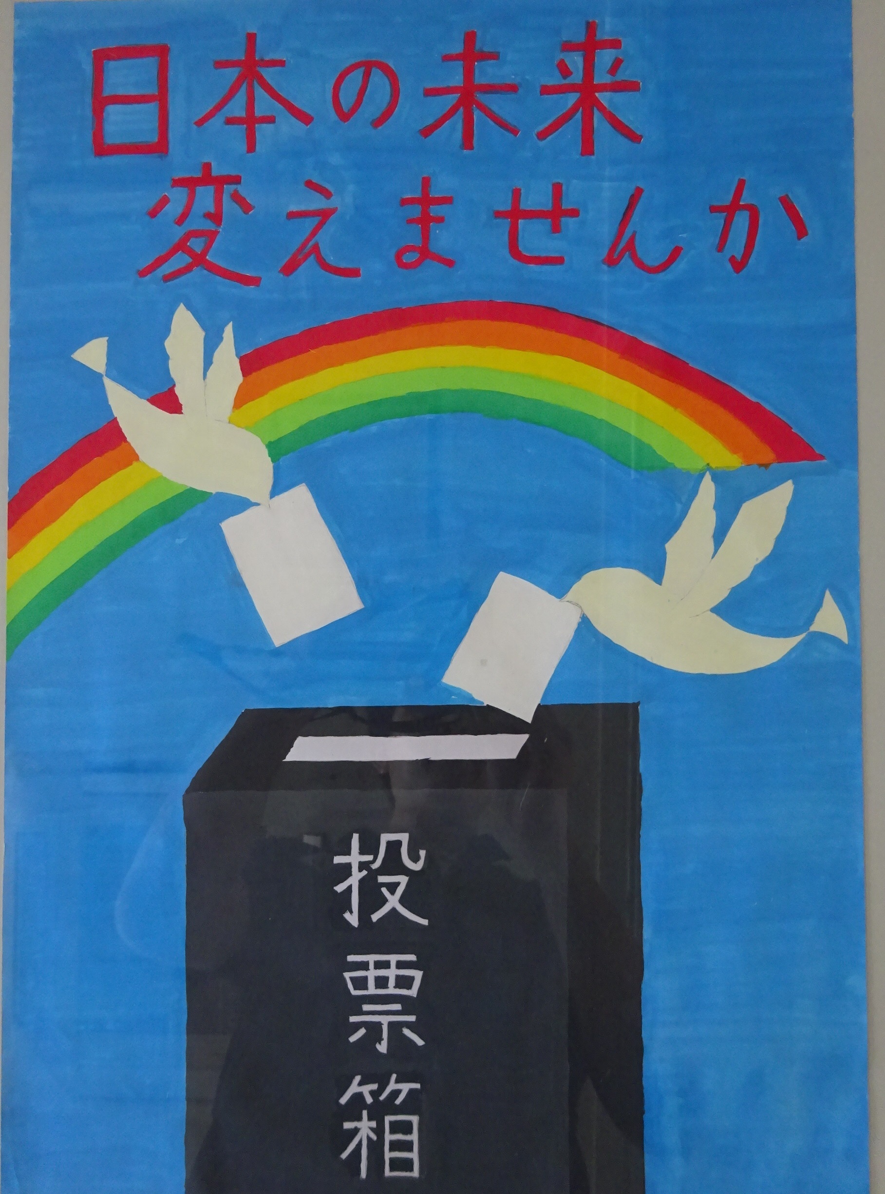 令和2年度明るい選挙啓発ポスターコンクール展示会 大野町