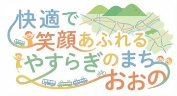 快適で笑顔あふれるやすらぎのまちおおの