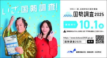 国勢調査の周知用画像