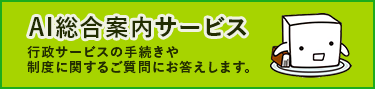 AIチャット総合案内サービス