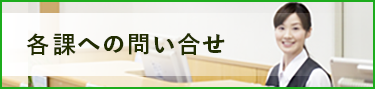 各課への問い合せ