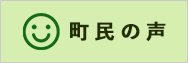 町民の声