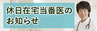 休日在宅当番医のお知らせ