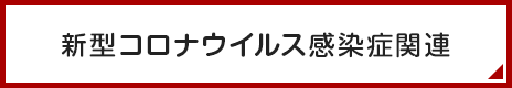 新型コロナウィルス感染症関連