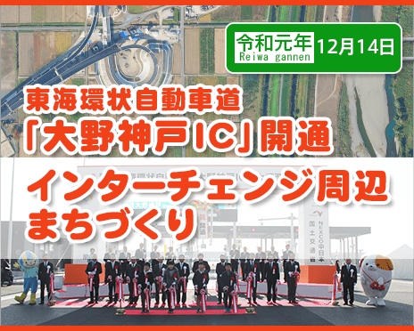 令和元年12月14日 東海環状自動車道「大野神戸IC」開通 インターチェンジ周辺まちづくり