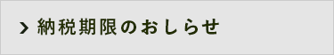 納税期限のおしらせ