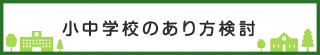 小中学校のあり方検討