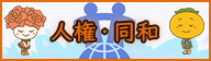 人権・同和