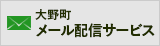 大野町メール配信サービス