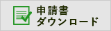 申請書ダウンロード