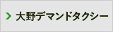 大野オンデマンドタクシー