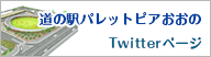 道の駅パレットピアおおの　Twitterページ