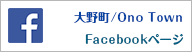 大野町公式Facebook
