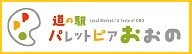 道の駅「パレットピアおおの」