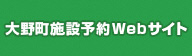 大野町公共施設予約システム