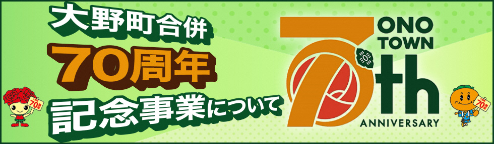 大野町合併70周年