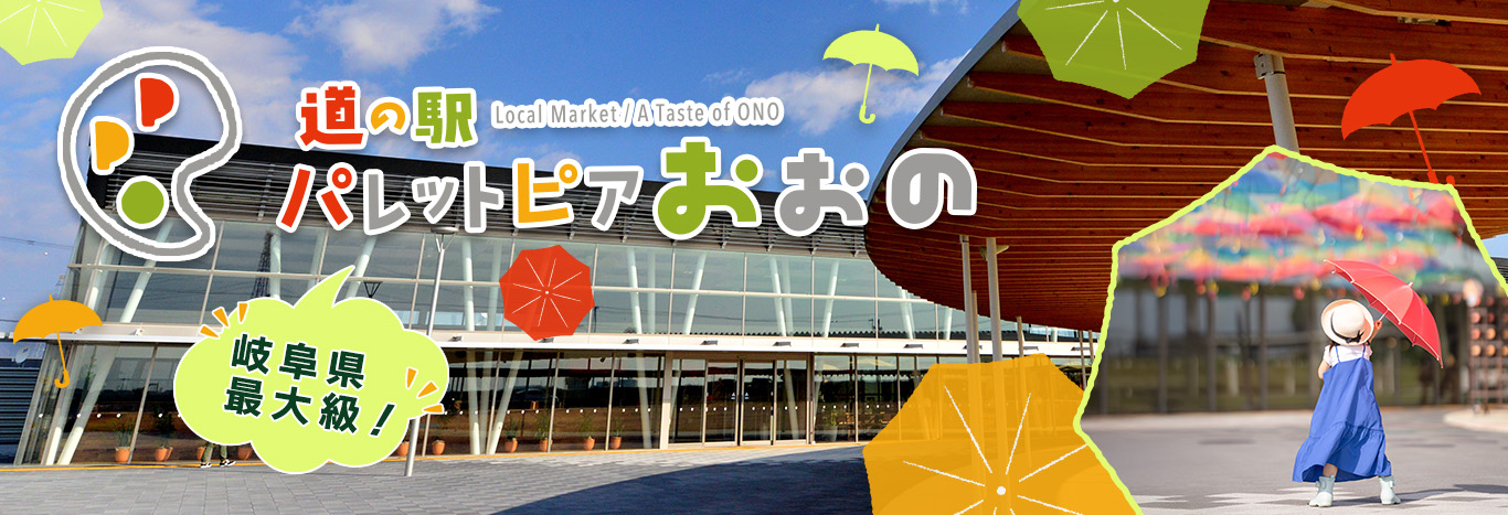 道の駅パレットピアおおの