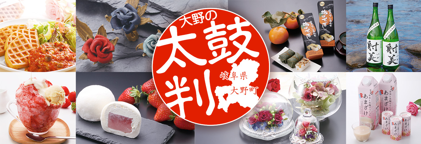 大野の太鼓判