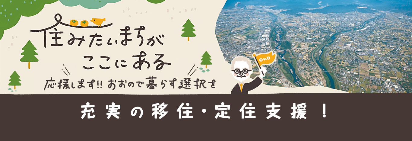 充実の移住・定住支援 住みたい町がここにある。応援します！大野で暮らす選択を。