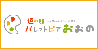 道の駅「パレットピアおおの」