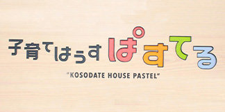 子育てはうす　ぱすてる
