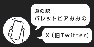 道の駅パレットピアおおの　X（旧Twitter）ページ