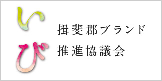揖斐郡ブランド推進協議会