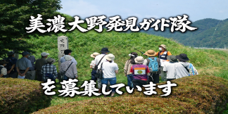 美濃大野発見ガイド隊